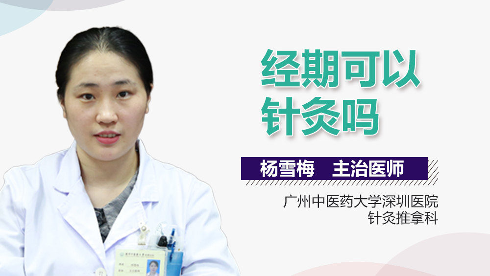 经期可以针灸吗