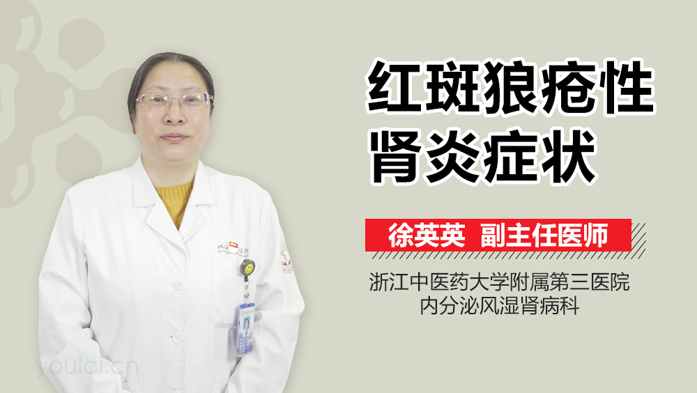 红斑狼疮性肾炎症状