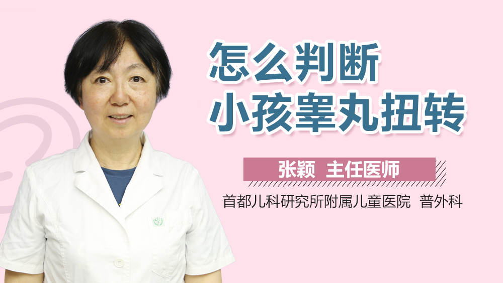 怎么判断小孩睾丸扭转