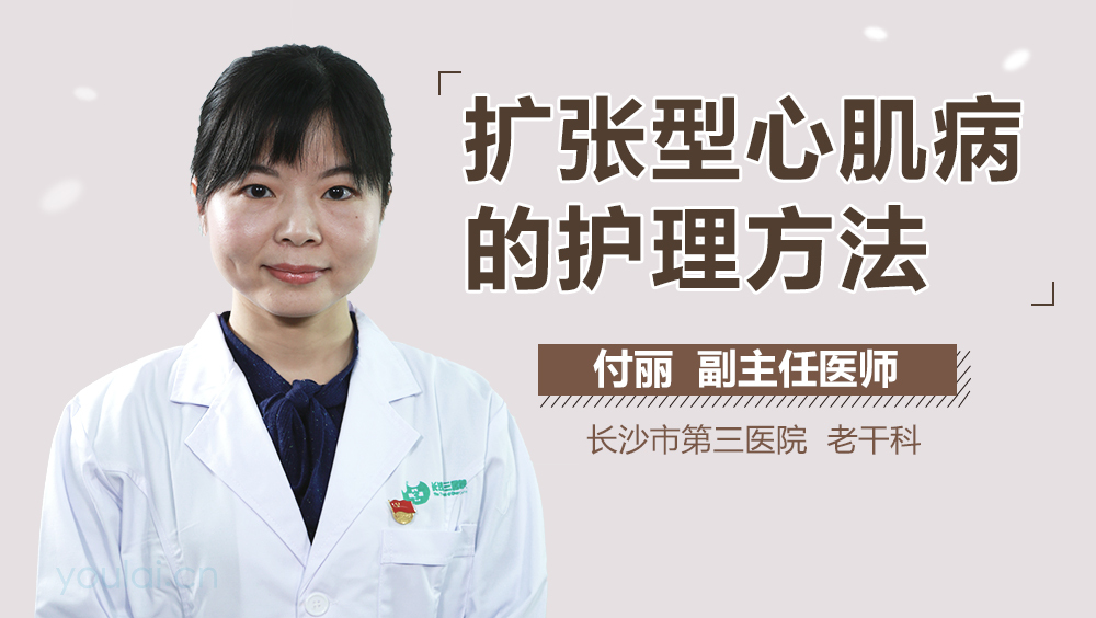 扩张型心肌病的护理方法