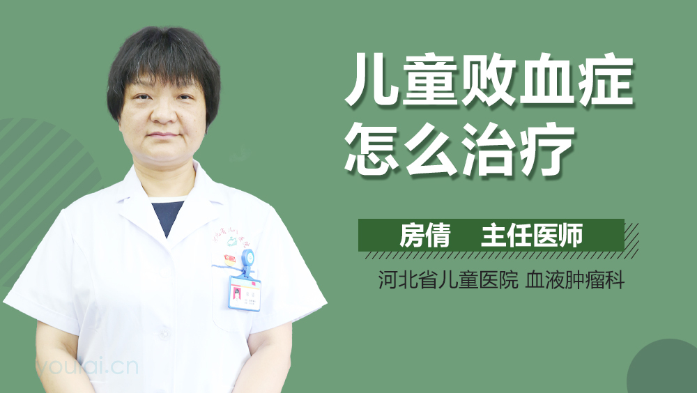 儿童败血症怎么治疗