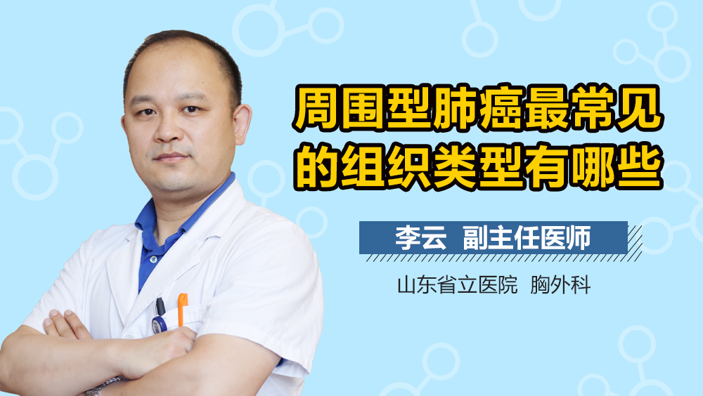 周围型肺癌最常见的组织类型有哪些