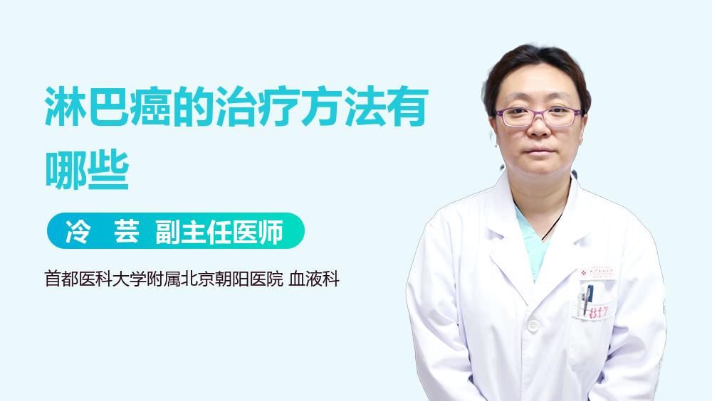 淋巴癌的治疗方法有哪些