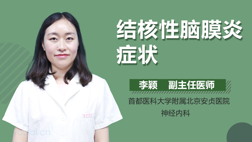 结核性脑膜炎症状