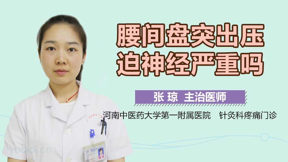 腰间盘突出压迫神经严重吗