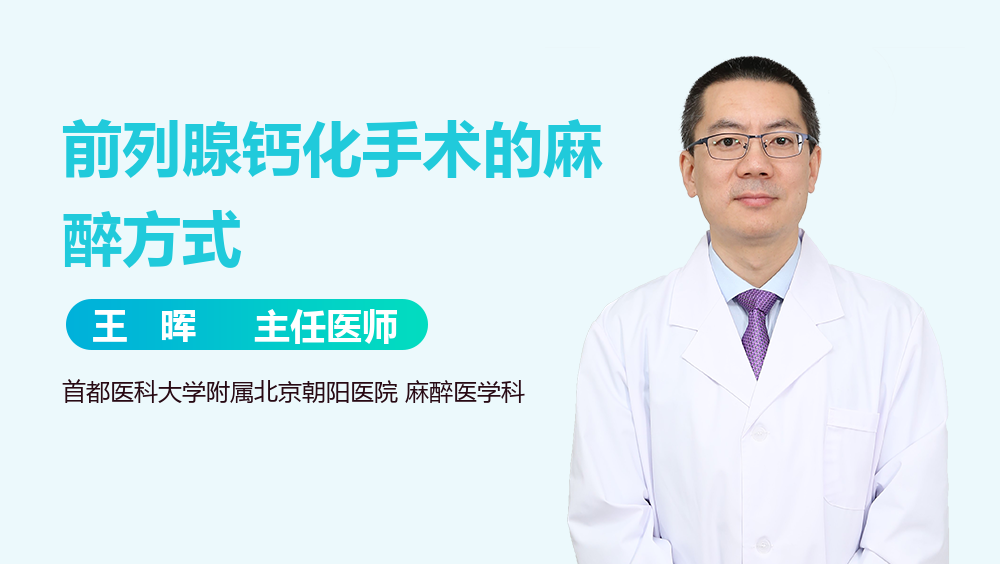 前列腺钙化手术的麻醉方式