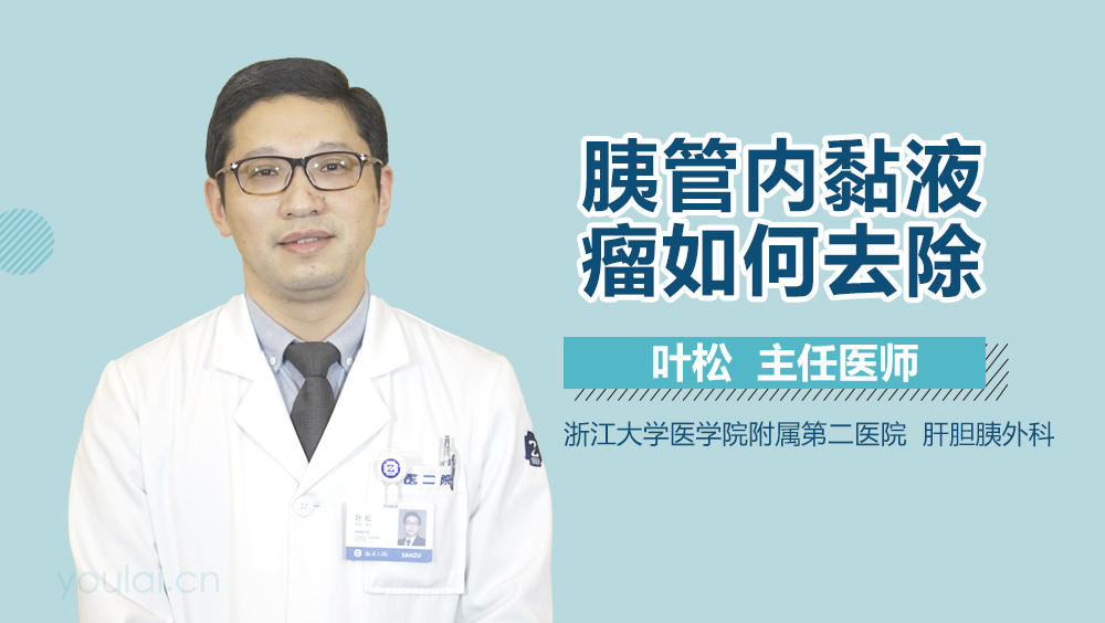 胰管内黏液瘤如何去除