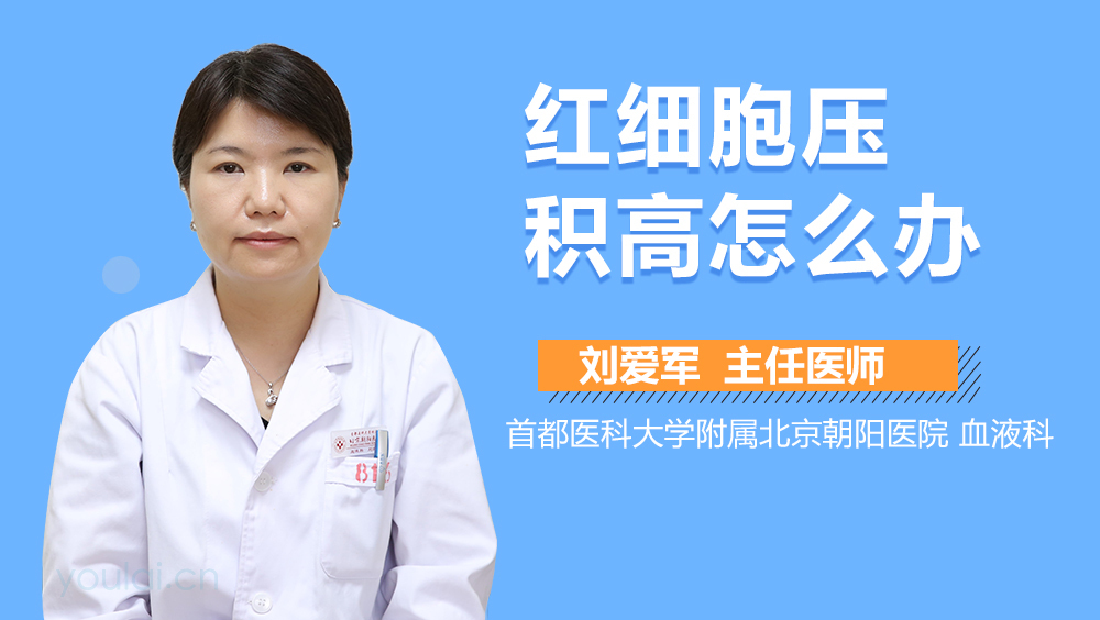 红细胞压积高怎么办