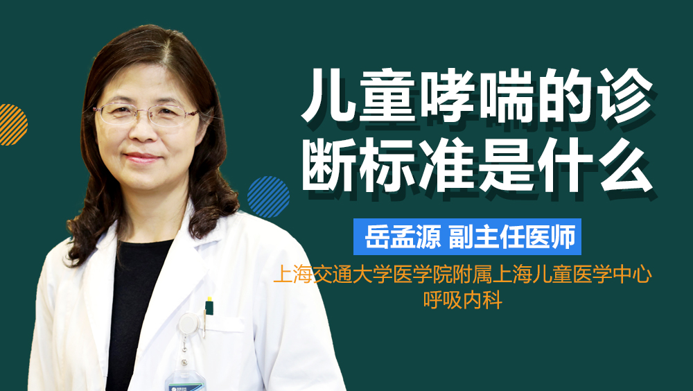 儿童哮喘的诊断标准是什么