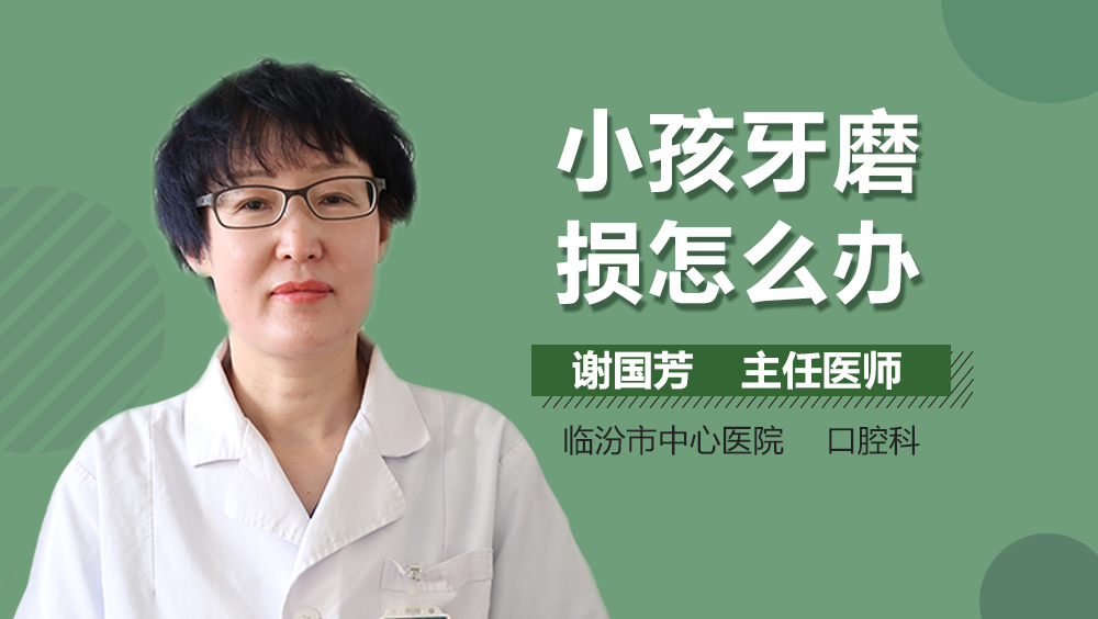 小孩牙磨损怎么办