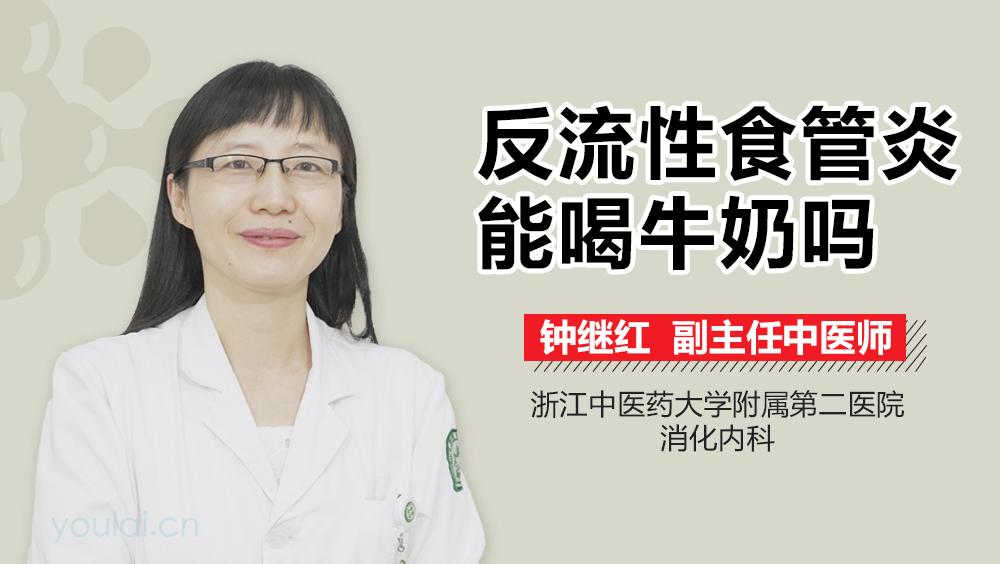 反流性食管炎能喝牛奶吗