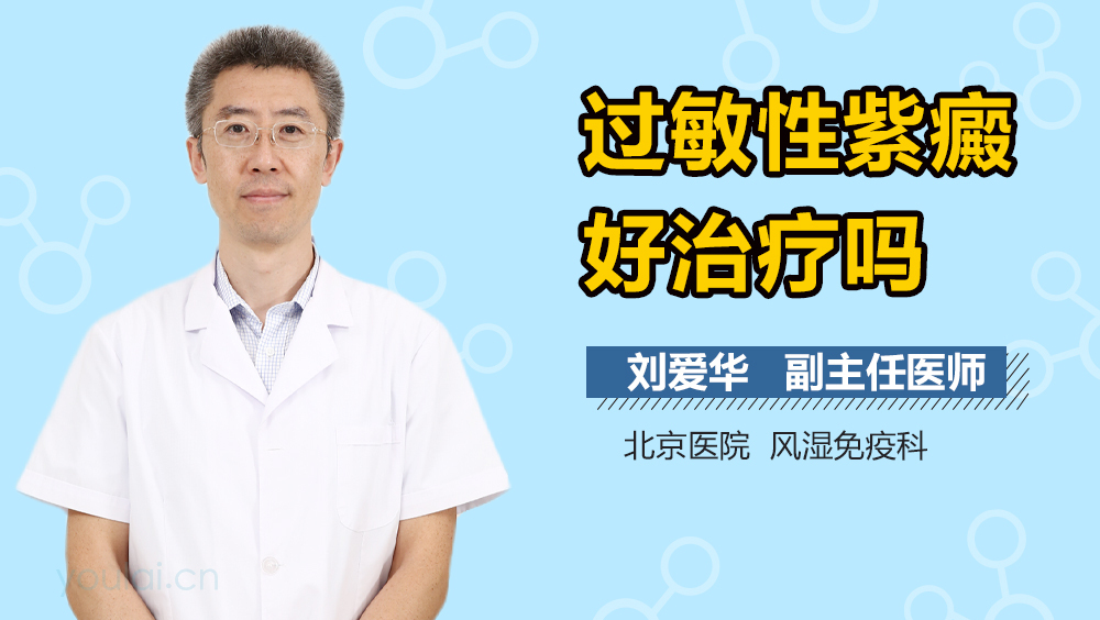 过敏性紫癜好治疗吗