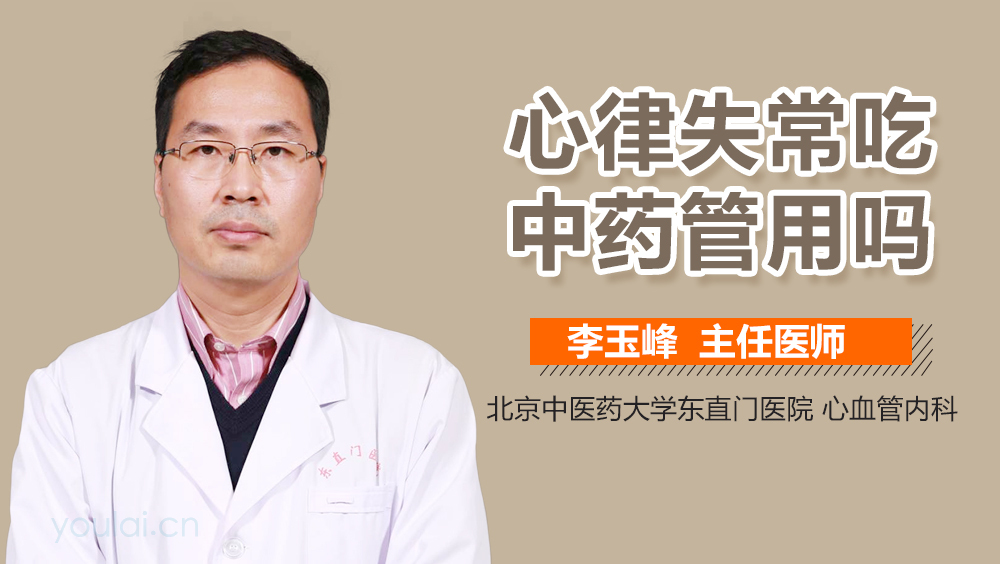 心律失常吃中药管用吗