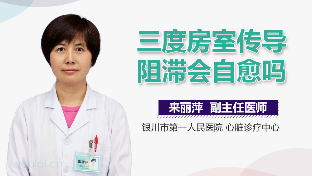 三度房室传导阻滞会自愈吗