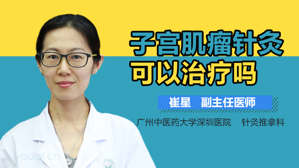 子宫肌瘤针灸可以治疗吗