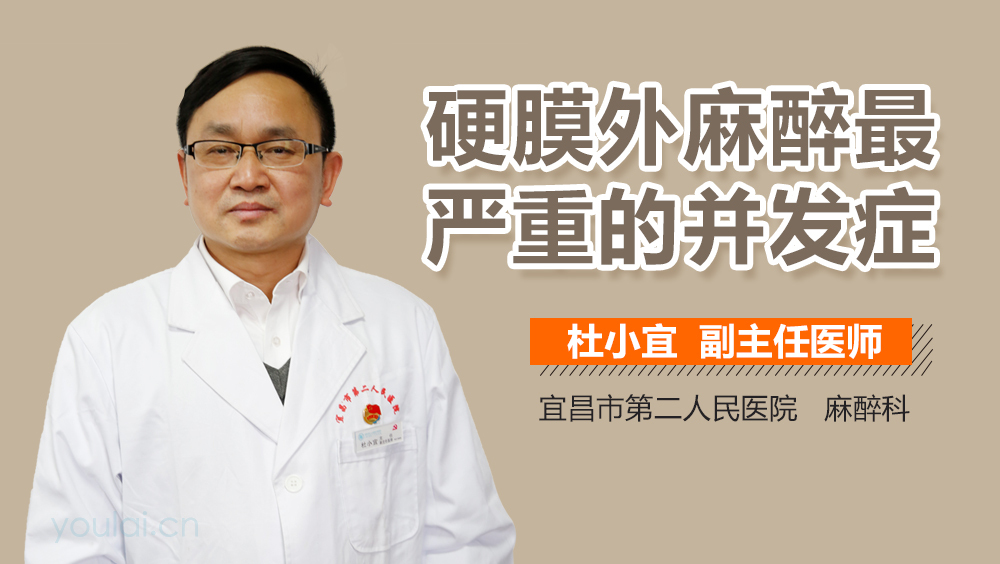 硬膜外麻醉最严重的并发症