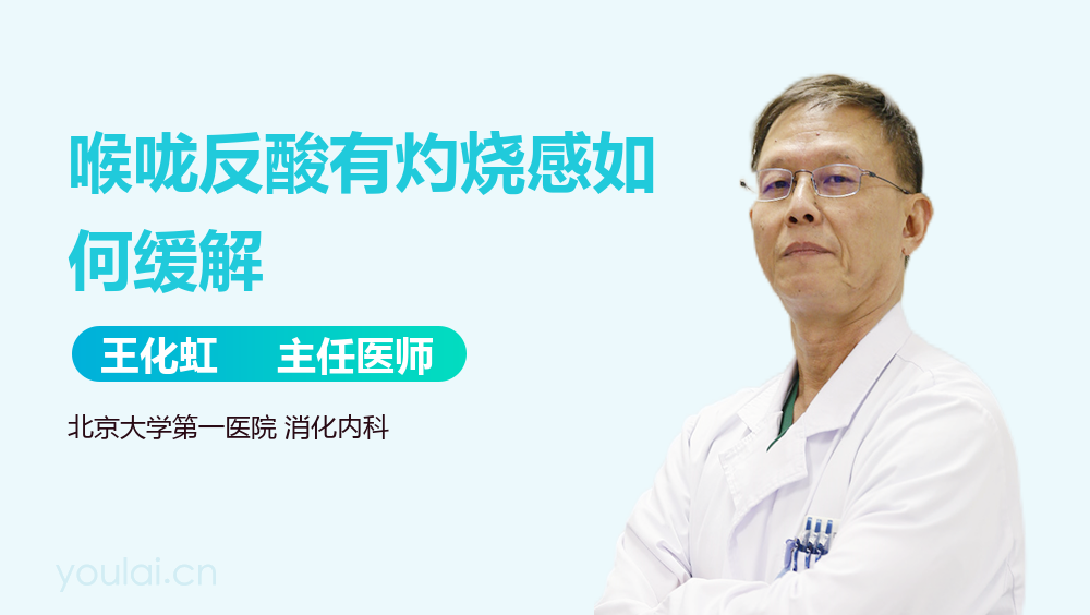 喉咙反酸有灼烧感如何缓解