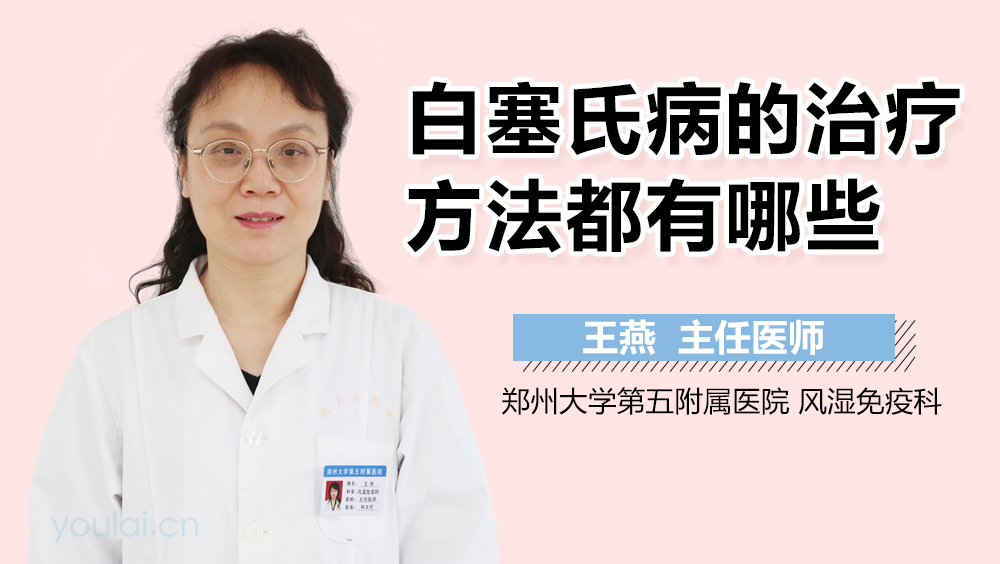 白塞氏病的治疗方法都有哪些