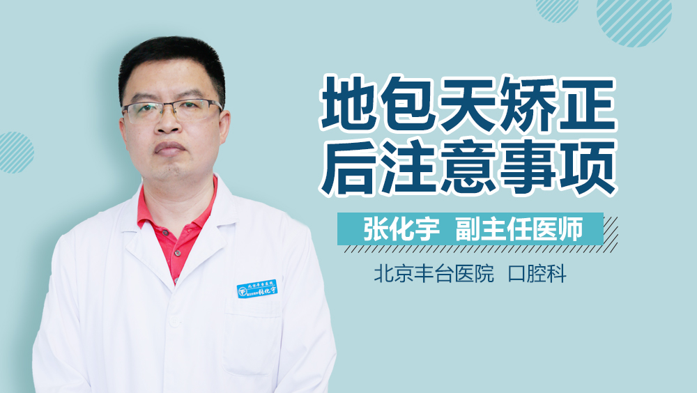 地包天矫正后注意事项