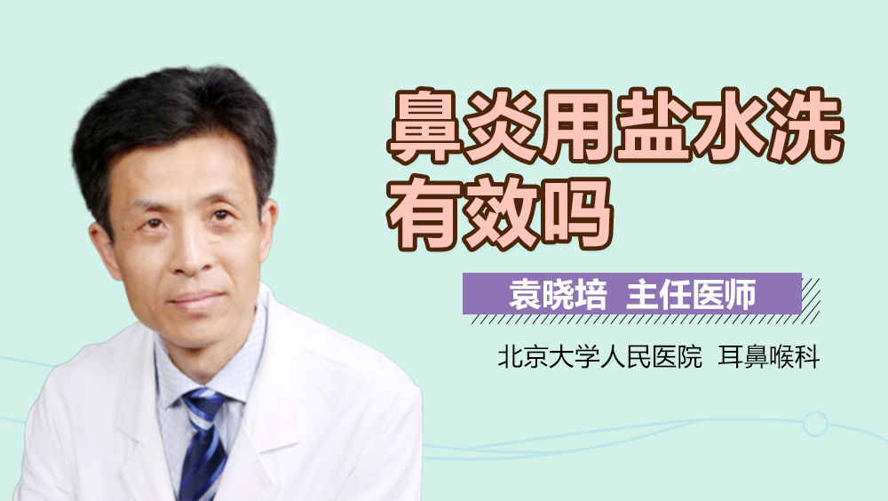 鼻炎用盐水洗有效吗