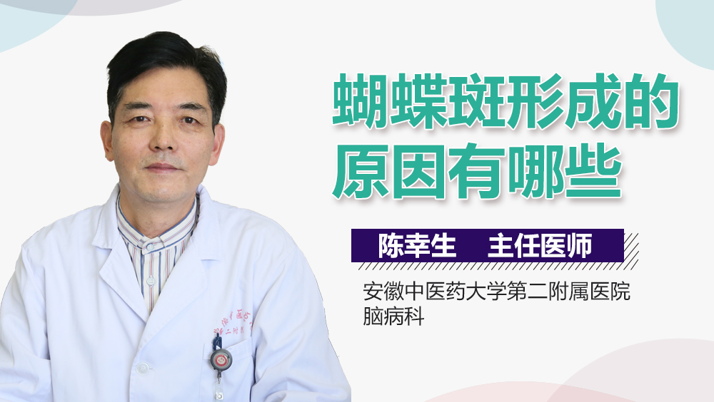 蝴蝶斑形成的原因有哪些
