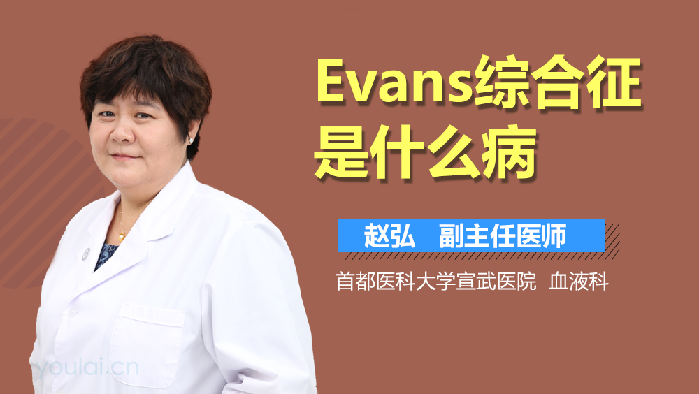 Evans综合征是什么病