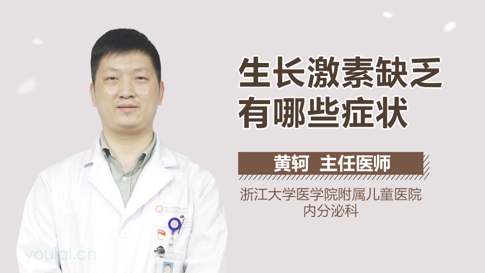 生长激素缺乏有哪些症状