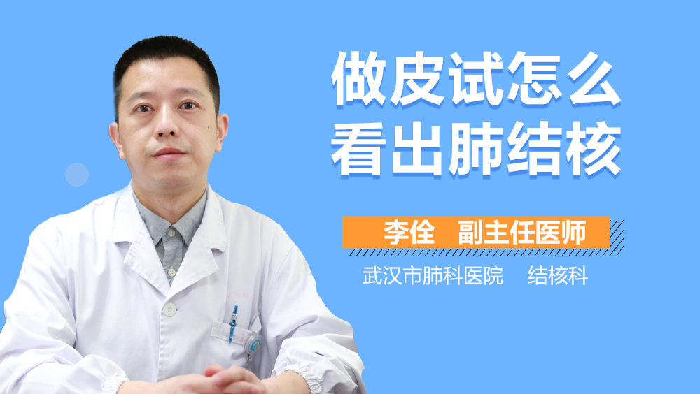 做皮试怎么看出肺结核