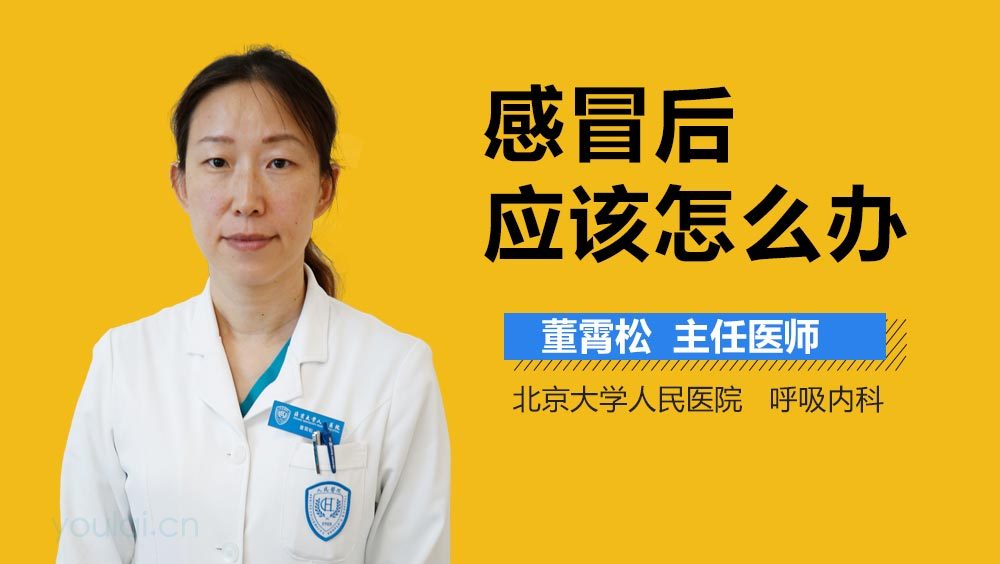 感冒后应该怎么办