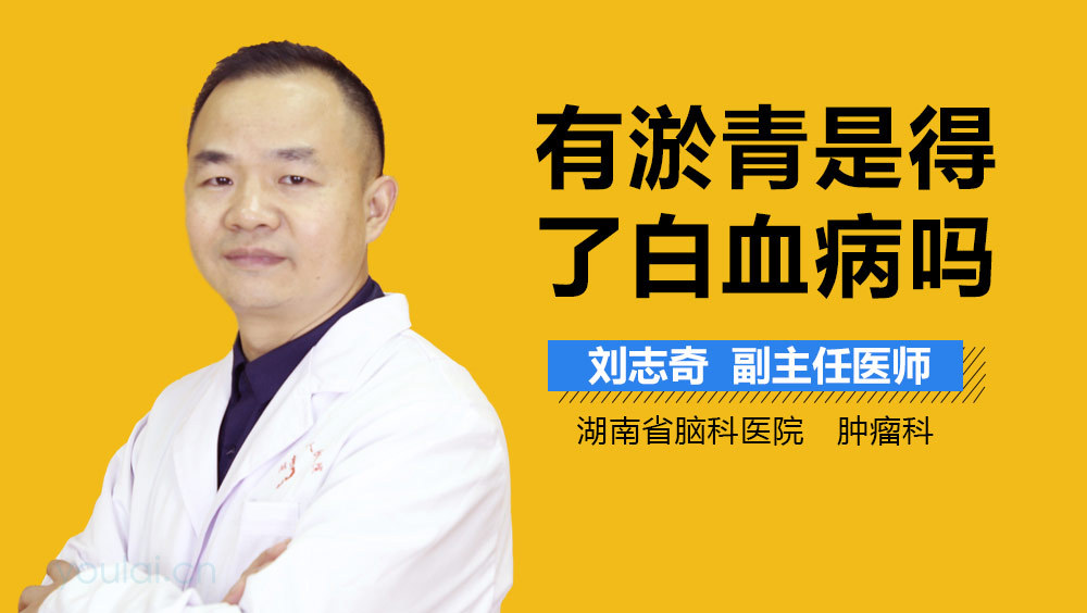 有淤青是得了白血病吗