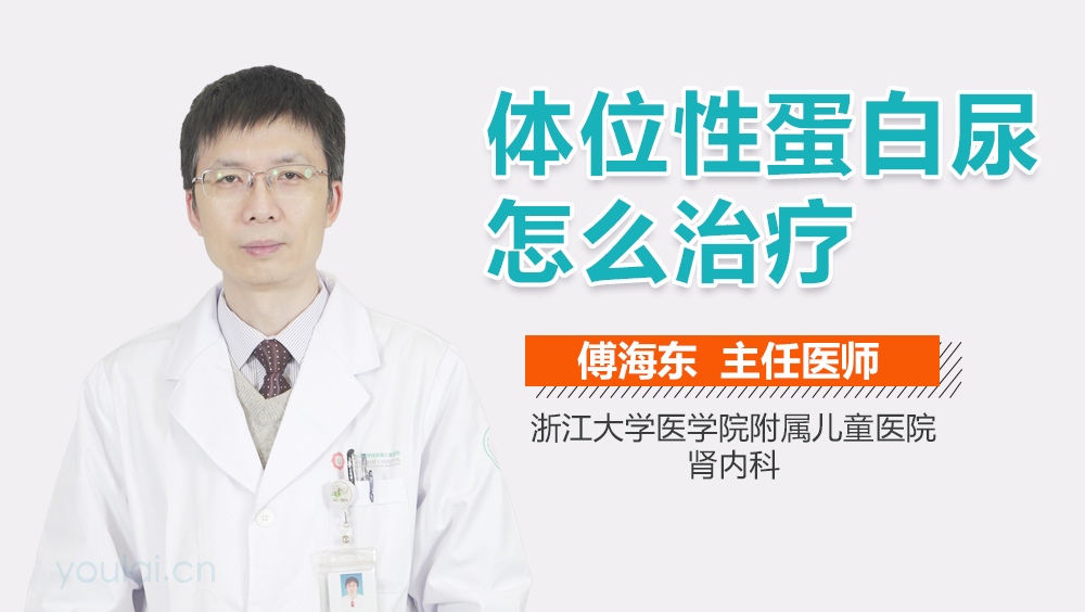 体位性蛋白尿怎么治疗