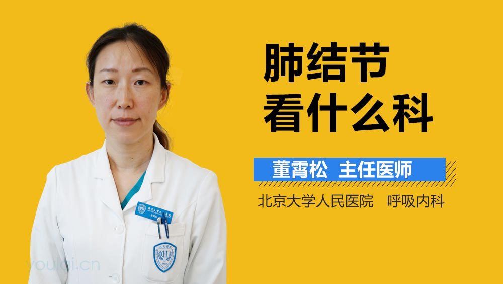 肺结节看什么科