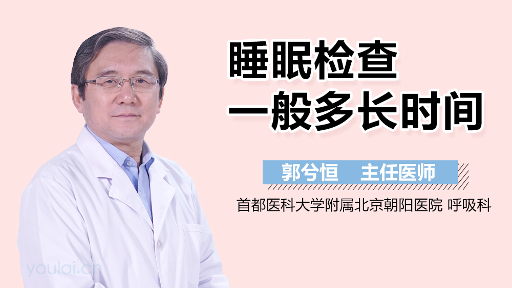 睡眠检查一般多长时间