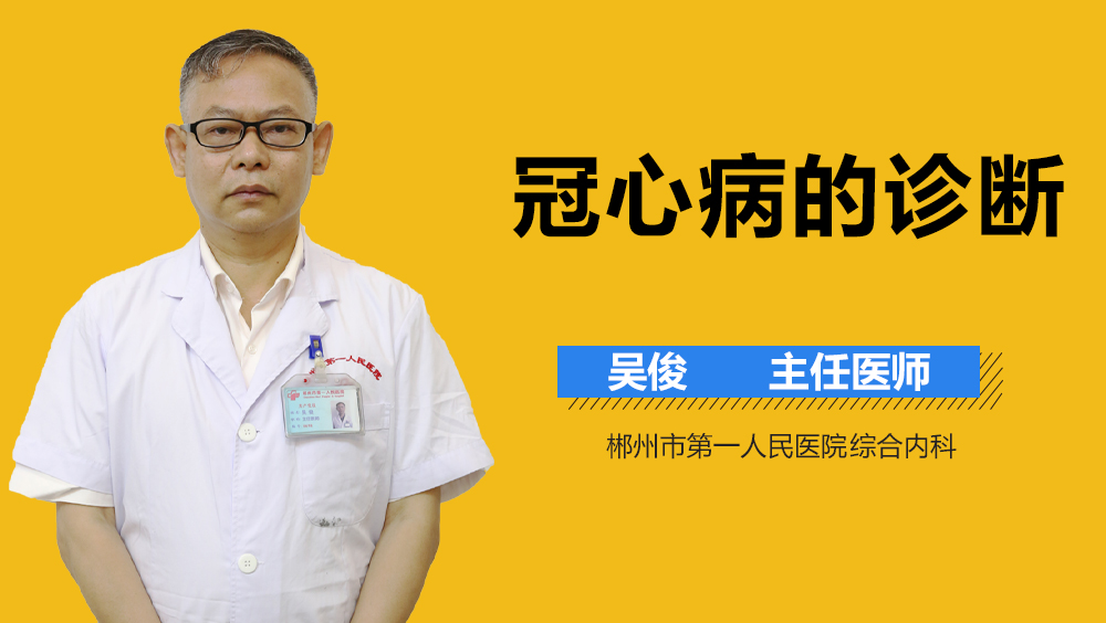 冠心病的诊断