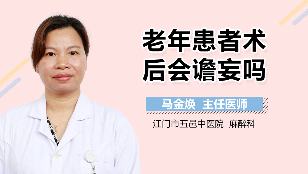 老年患者术后会谵妄吗