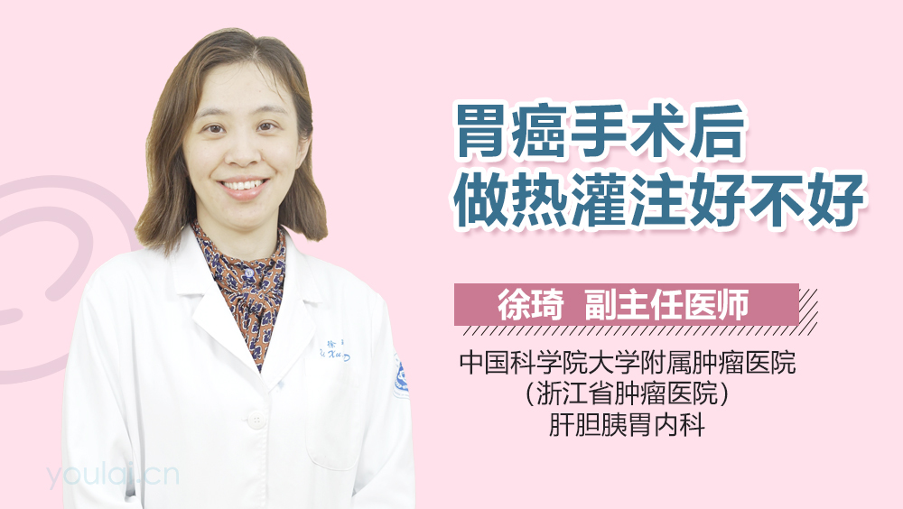 胃癌手术后做热灌注好不好