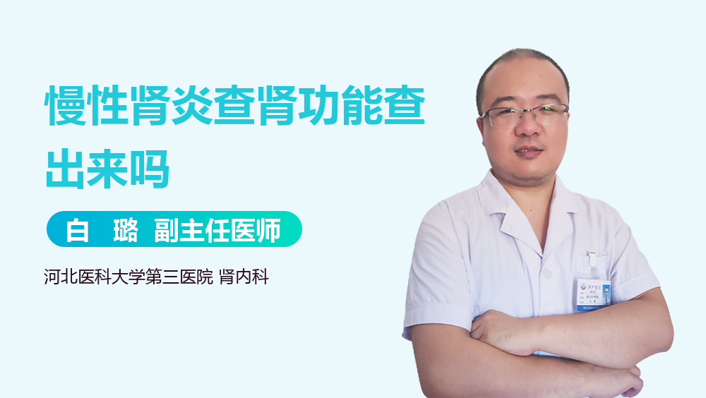 慢性肾炎查肾功能查出来吗