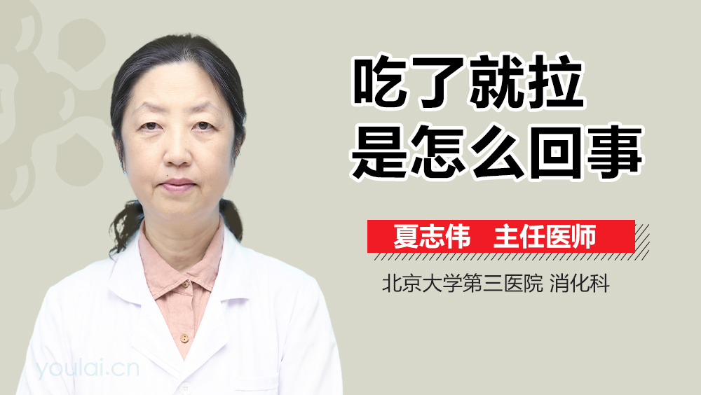 吃了就拉是怎么回事