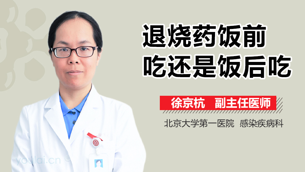退烧药饭前吃还是饭后吃