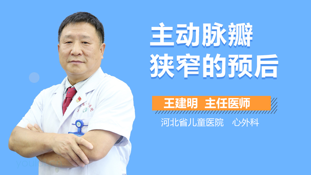 主动脉瓣狭窄的预后