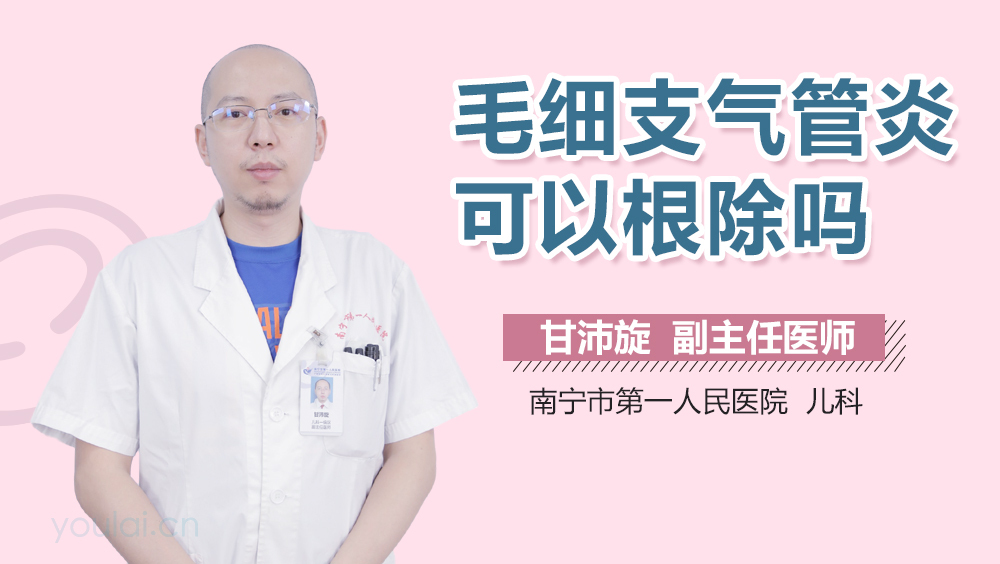 毛细支气管炎可以根除吗