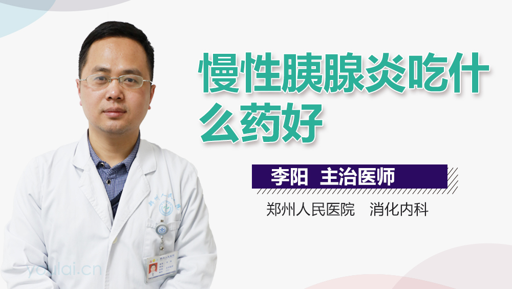 慢性胰腺炎吃什么药好