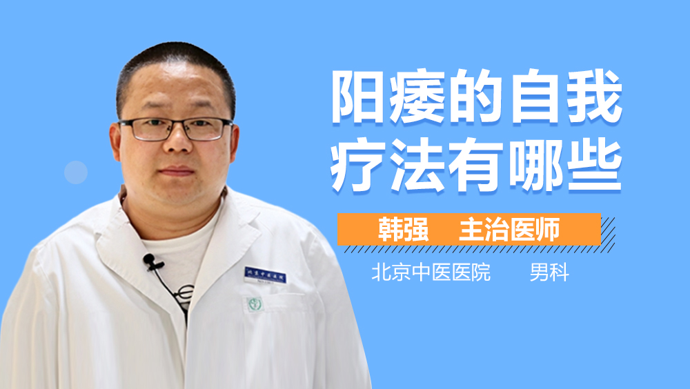 阳痿的自我疗法有哪些