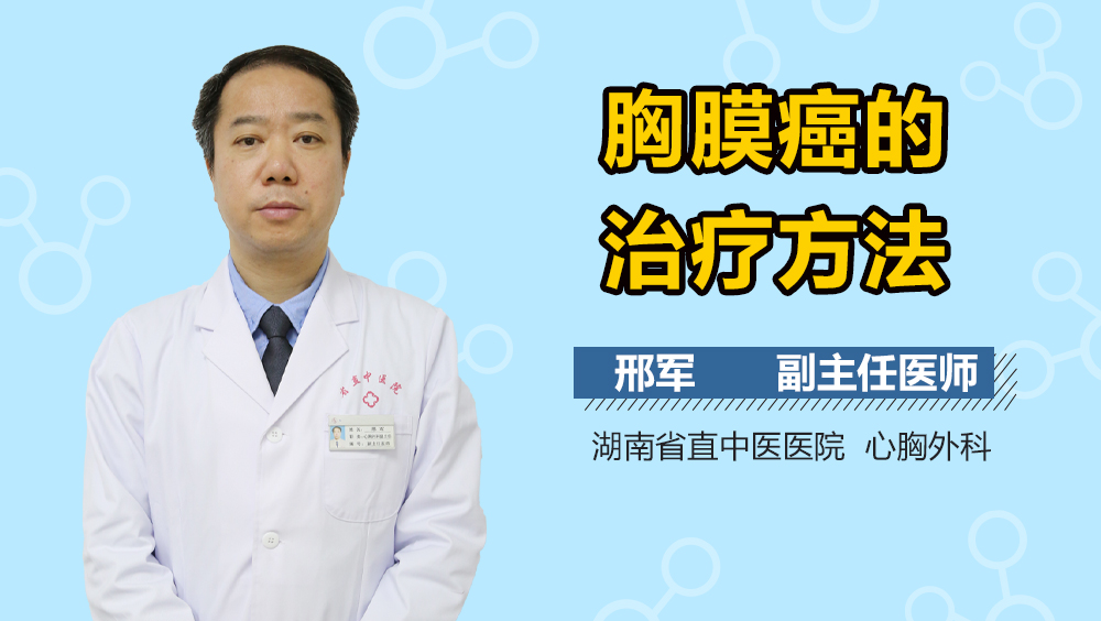 胸膜癌的治疗方法