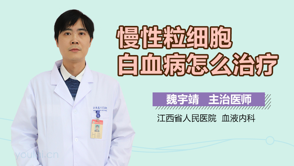 慢性粒细胞白血病怎么治疗