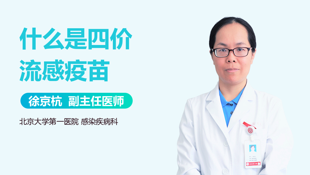 什么是四价流感疫苗