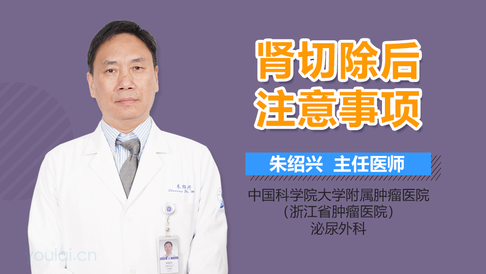 肾切除后注意事项