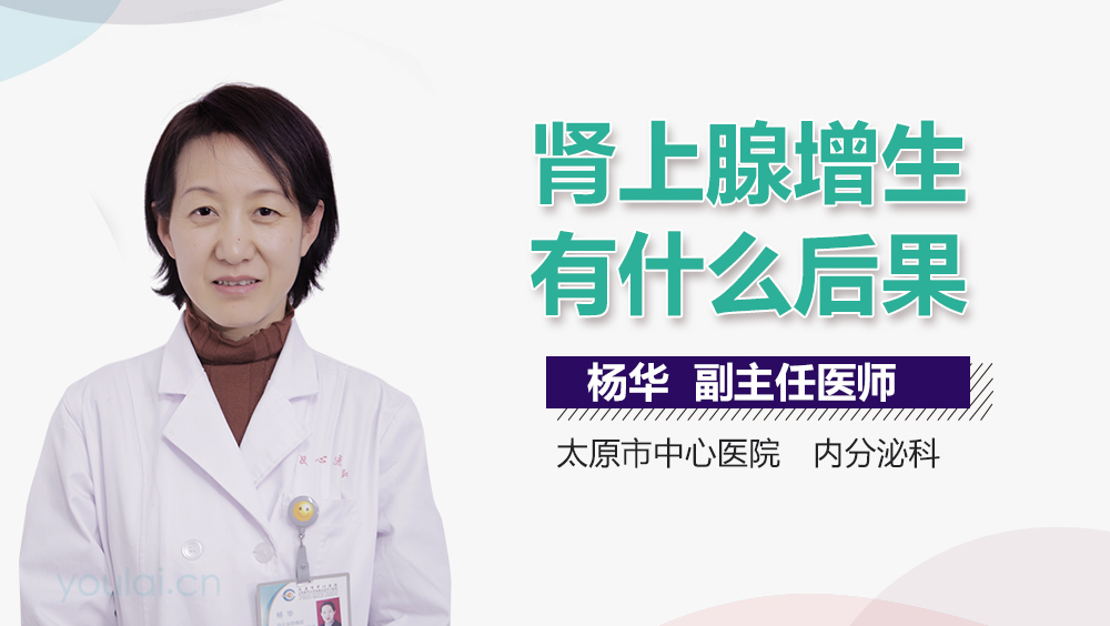 肾上腺增生有什么后果