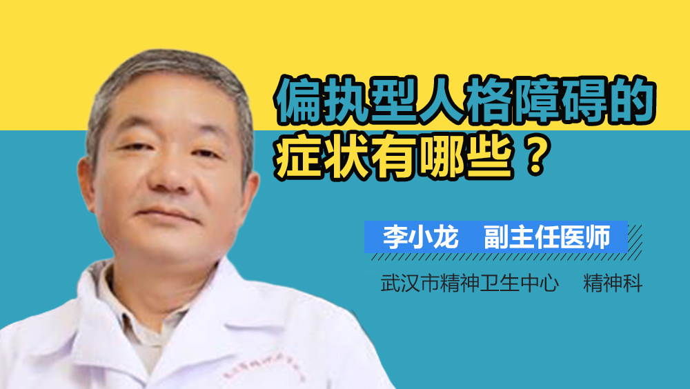 偏执型人格障碍的症状有哪些