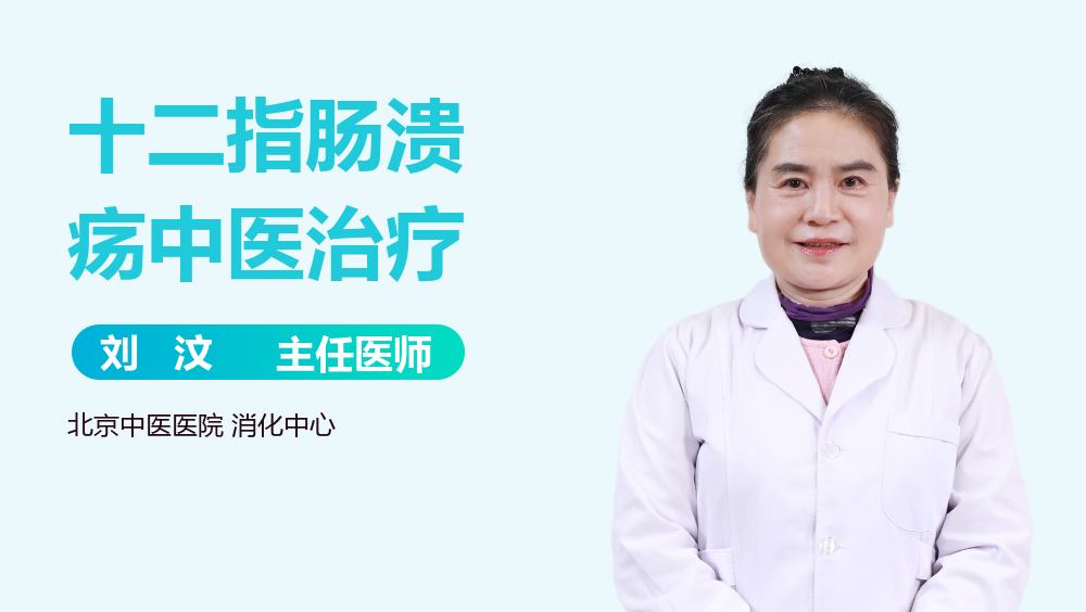 十二指肠溃疡中医治疗